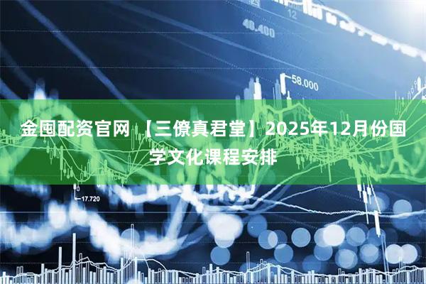 金囤配资官网 【三僚真君堂】2025年12月份国学文化课程安排